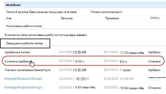 Списъкът ''Завършени работни потоци''' на страницата ''Работни потоци за елемент''