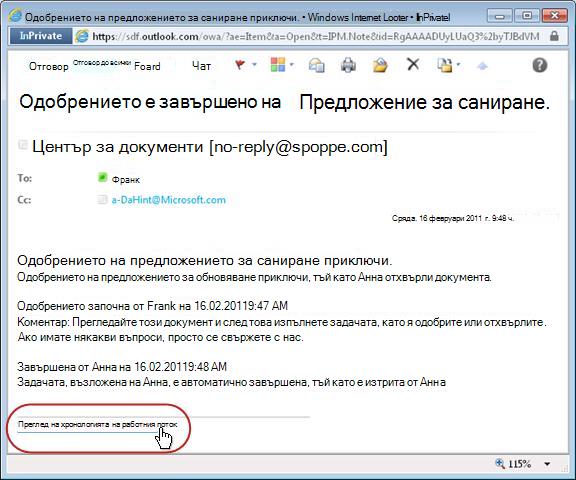 Уведомяване за завършване на работния поток с осветена връзка към хронологията