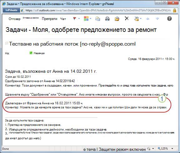 Уведомяване за задача за повторно възложена задача