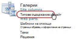 Връзката ''Типове съдържание на сайт'' в ''Галерии''
