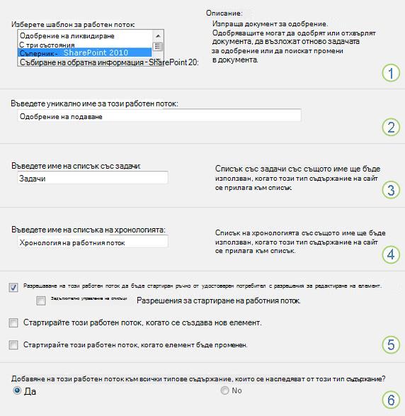 Първата страница на формуляра за свързване на работния поток ''Събиране на обратна информация'' за конфигурация на целия сайт с номерирани изнесени означения
