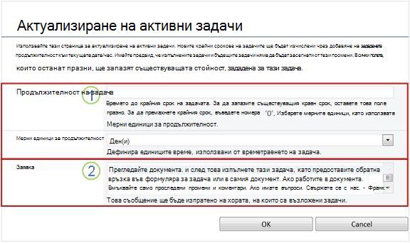 Формуляр за промяна на активни задачи