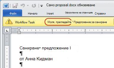 Текстът ''Моля, одобрете'' в лентата за съобщения в елемента