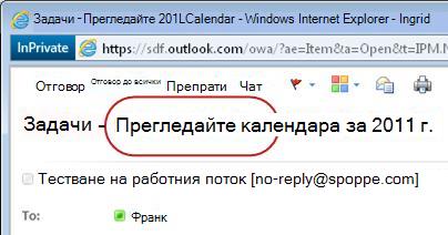 Текстът ''Моля, одобрете'' в реда ''Тема'' на уведомяването за задача