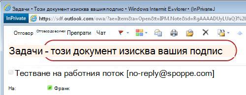 Идентифициращ текст в уведомяване за задача