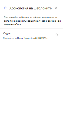 Екранна снимка на панела за хронология на шаблони