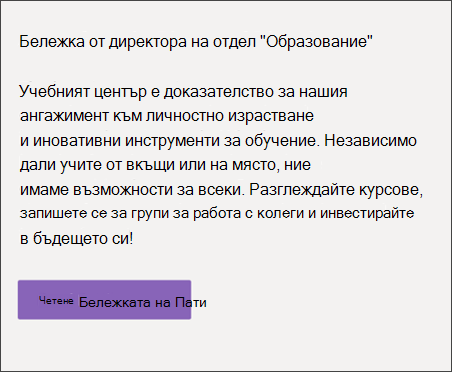 Сайт на централното обучение Текстова уеб част, показваща приветствено съобщение или област за обявление за шаблона