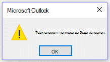 Съобщение за грешка на Microsoft Outlook, Този път не може да се изпрати.