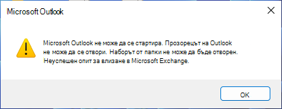 Съобщение за грешка, което гласи, че Outlook не може да се стартира