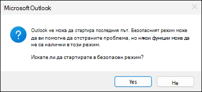 грешка в класическия безопасен режим на Outlook