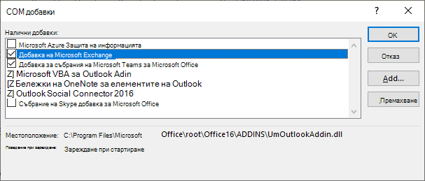 Отворен е прозорецът на добавката COMS на Outlook.