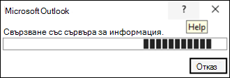 Свързване със сървъра за информация в класическия Outlook