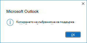 Грешка при копиране на събрания в Outlook