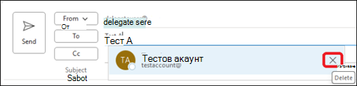 Изтриване на имейл адрес за автоматично довършване в Outlook