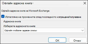 Опцията за изтегляне на адресната книга в Outlook