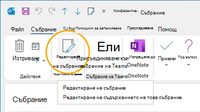 Бутон за редактиране на събрание Персонализиране на лентата в Outlook