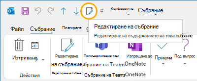 Edit meeting button Лента с инструменти за бърз достъп в Outlook