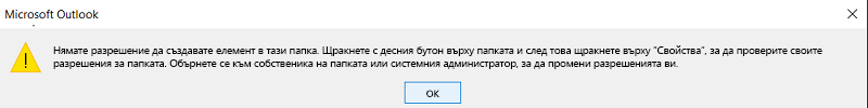 Грешка при създаване на контакти