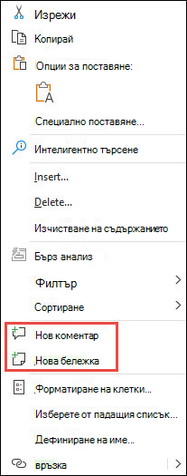 Изображение на контекстното меню на Excel, при което се щраква с десния бутон