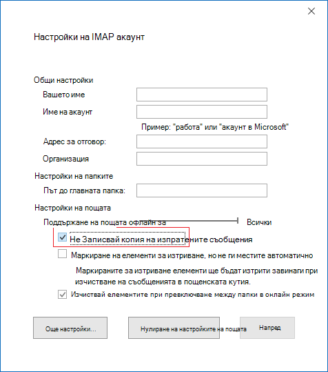 Настройки на IMAP акаунт, не записвай копия на 
