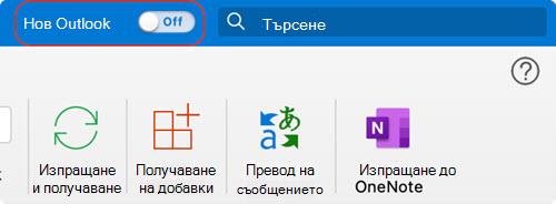 Нов превключвател за Outlook for Mac