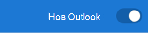 Нов превключвател на Outlook