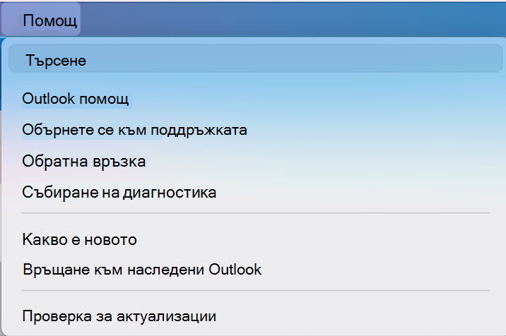 Превключване между новите опции на Outlook