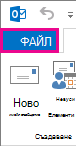 Екранна снимка на лявата част на лентата на Outlook с избран файл