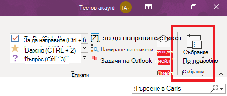 Подробни данни за събрание на OneNote на лентата