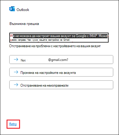 Outlook Add Gmail Грешка 