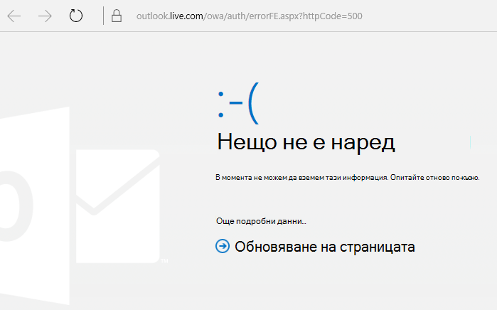 Outlook.com Грешка с код 500 