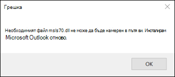 Грешка при класически стартиране на Outlook