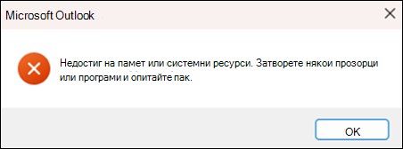 Грешка при недостиг на памет в Outlook