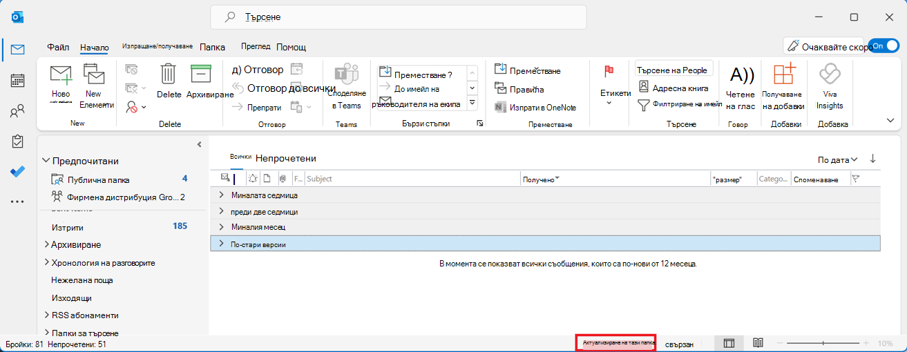 Споделена пощенска кутия на Outlook със съобщение 