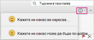 Щракнете върху някоя опция, за да изпратите обратна връзка.