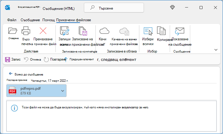 В PDF при опит за показване от Outlook