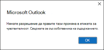 Грешка в разрешение при прилагане на етикет за чувствителност в Outlook