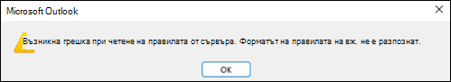 Грешка при четене на правила за четене в Outlook