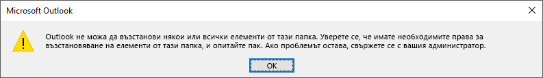 Грешка при възстановяване на изтрити елементи
