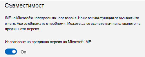 Екранна снимка на секцията за съвместимост на IME на Microsoft