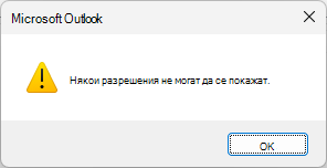 Грешка в разрешенията за споделен Calendar на Outlook