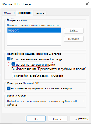 Проблем със споделени папки в класическия Outlook