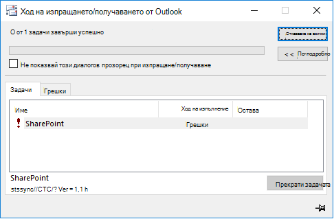 SharePoint stssync грешка