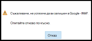 За съжаление, не можахме да влезете в Google – IMAP. Опитайте отново по-късно.