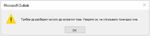 Грешка при задача Трябва да знаем на кого да изпратим това