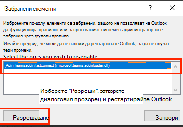 Екранна снимка на диалоговия прозорец за разрешаване на забранени елементи.