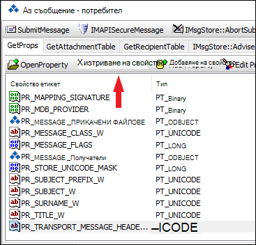 Използвайте OutlookSpy, за да изтриете свойството PR_TRANSPORT_MESSAGE_HEADERS.