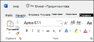 Състоянието на запазване на Word липсва в заглавната лента