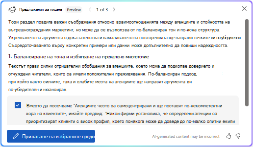 Опция за прилагане на избрани предложения в Copilot в Word