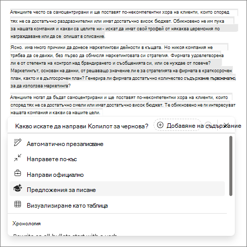 Опция за писане на предложения в Copilot в Word